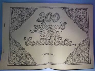 купить нарды: Книги по рукоделию 
200 узоров чудо вышивки
Альбом. Редкость! — 3