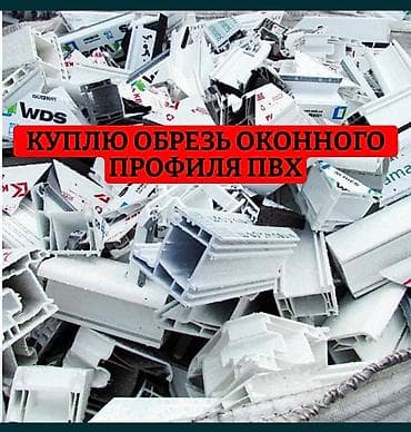 кухонные б у: Прием пластика — 1