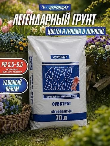 торф агробалт: Агробалт-С (Синий): Полностью готовый 70л питательный субстрат (pH — 1