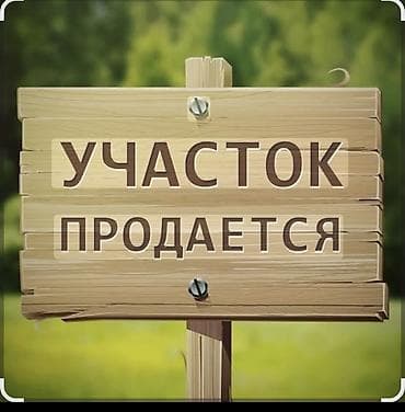 квартира с подселением аламедин 1: 15 соток, Для строительства — 1