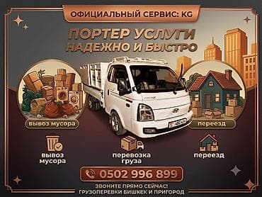 Заказать Хендай портер, Вывоз строй мусора, Другие опции