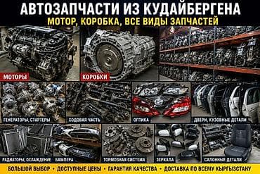 Системы освещения: Автозапчасти из Кудайбергена - Моторы и коробки (широкий ассортимент — 1