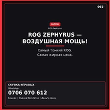 Скупка компьютеров и ноутбуков — игровые ROG Zephyrus ROG ZEPHYRUS —