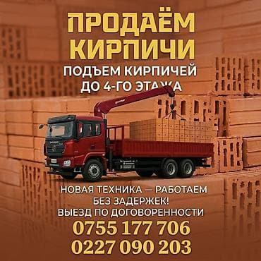 Тепкичтер жана тетиктер заказ менен: Продаём кирпичи. Подъём кирпичей манипулятором до 4-го этажа. Новая — 1