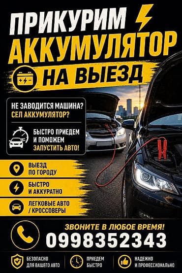 Услуга: запуск автомобиля от внешнего источника (прикуривание) с