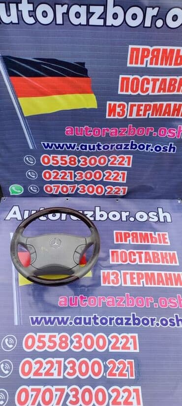 обшивка руля бишкек: Руль Mercedes-Benz 2003 г., Б/у, Оригинал, Германия — 4