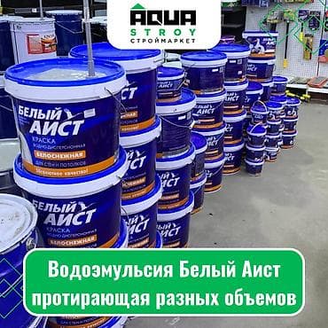 surface pen: Водоэмульсия Белый Аист протирающая разных объемов Для строймаркета — 1
