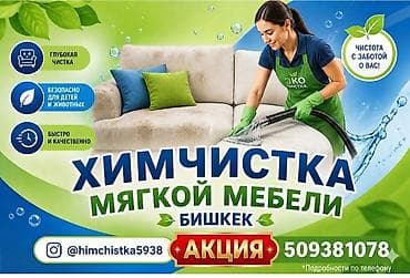 Химчистка мебели, | Мягкая мебель