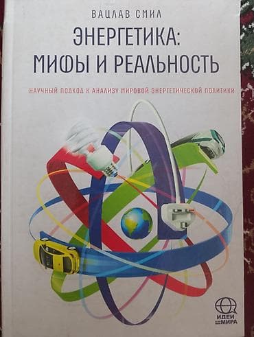 школы: Книга: «Энергетика: мифы и реальность» Автор: Вацлав Смил — 1