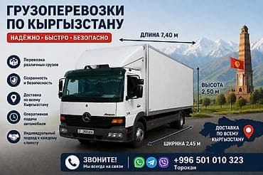ате: Грузоперевозки по всему Кыргызстану ГРУЗОПЕРЕВОЗКИ до 10 тонн фура — 1