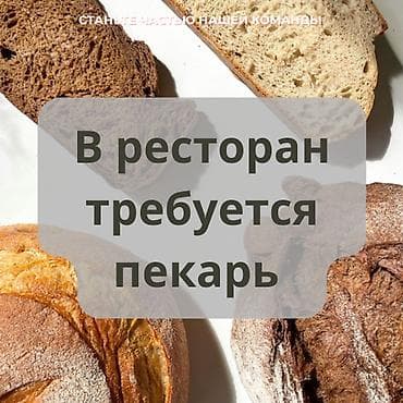 к акиева: Требуется Повар : Мучной цех, 3-5 лет опыта — 1