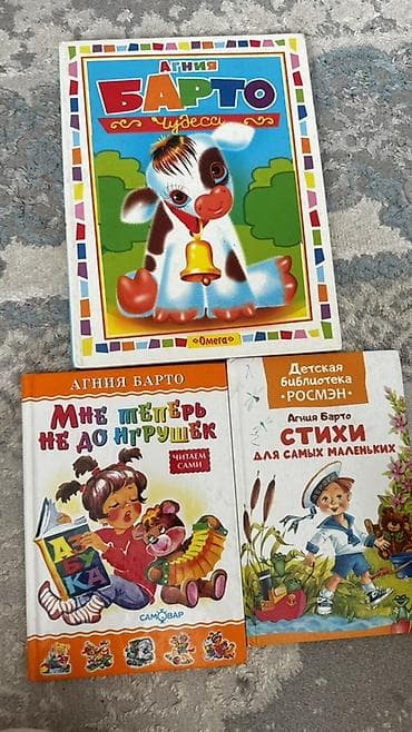 вселенная стивена: За комплект 600 сом. Сборник детских книг Агнии Барто (набор из 3 — 1