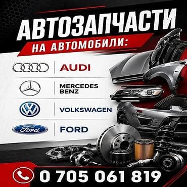 Автозапчасти для автомобилей: - Audi - Mercedes‑Benz - Volkswagen -