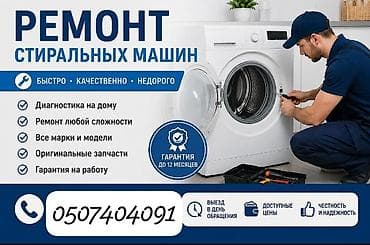 Ремонт стиральных машин - Диагностика на дому - Ремонт любой