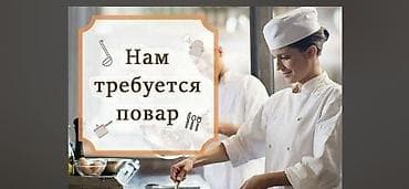 pole dance: Вакансия: повар Ищем повара для работы на профессиональной кухне — 1