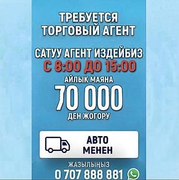агент керек: Вакансия: торговый агент - Требуется торговый представитель (сатуу — 1