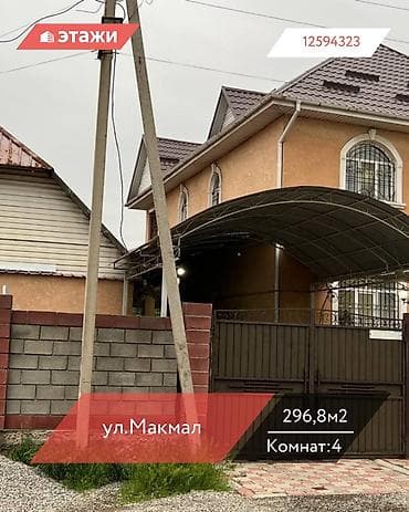 дом вост: 📍ул. Макмал 🔘4-комнаты 🔘2 этажа 🔘296,8м² Продаётся двухэтажный дом — 1