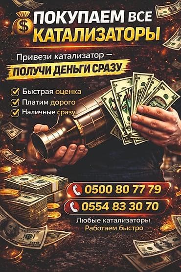 Катализатор алабыз, Катализатор, Скупка катализаторов Бишкек, Скупка