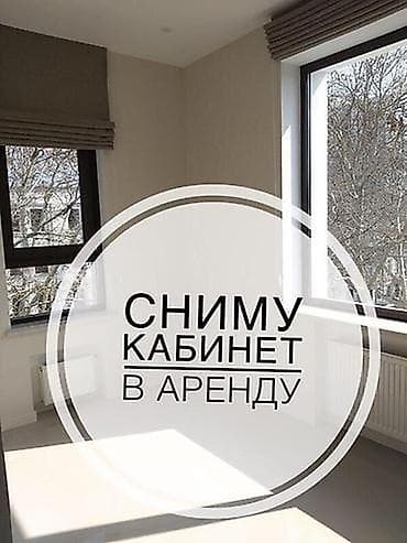 студя: Сниму кабинет или отдельное помещение для проведения занятий. Районы — 1