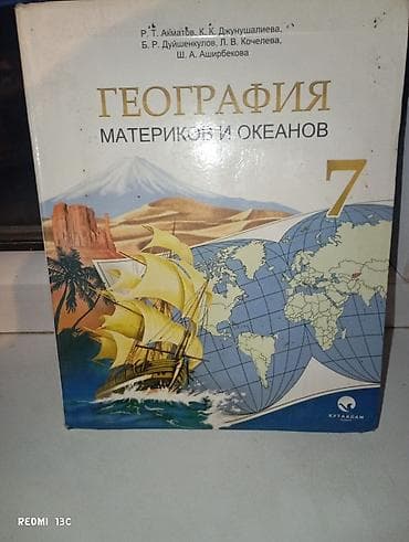 local guide program: Учебник: География материков и океанов, 7 класс. Авторы: Р. Т — 1