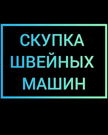 СКУПАЕМ ШВЕЙНАЯ ПРОМЫШЛЕННАЯ МАШИНКА