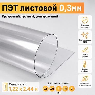 ПЭТ листовой 0,3 мм Прозрачный, прочный, универсальный материал для