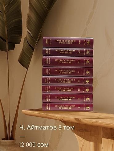 набор текстов: Полное собрание сочинений Чингиза Айтматова — 8 томов - Комплект из — 2