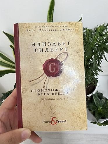 local guide program: Книга: Элизабет Гилберт «Происхождение всех вещей. Signatura Rerum» — 1