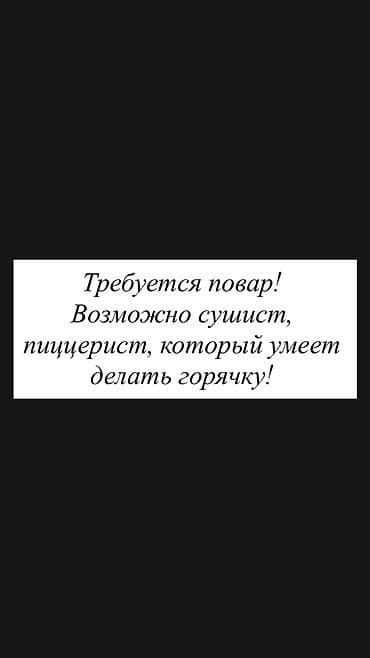 Вакансии: Повара — 1