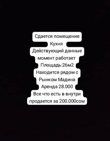 Сдается помещение под кухню/пищевое производство. Номер - Площадь: 26