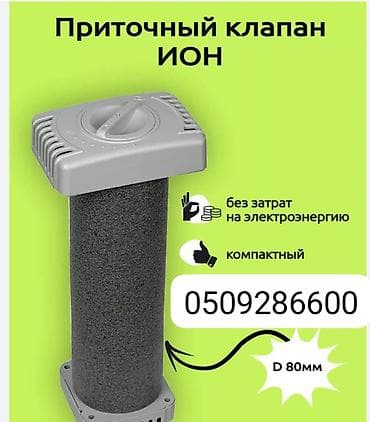 Приточный клапан «ИОН» - Естественный приток свежего воздуха без at lalafo.kg Приточный клапан «ИОН» - Естественный приток свежего воздуха без