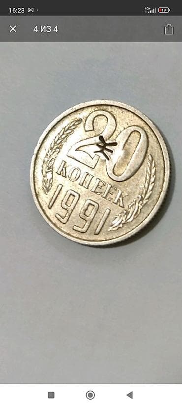 Монета 20коп. 1991г. С неизвестным, браком чеканки с обоих сторон .В