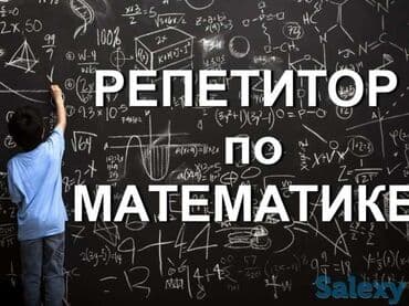 Репетитор Алгебра, геометрия, Математика Подготовка к олимпиаде, Подготовка к экзаменам, Подготовка к ОРТ (ЕГЭ), НЦТ​