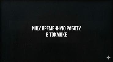 вакансии сушист бишкек: Ищу временную работу без опыта в Токмоке, не рассматриваю стройку — 1
