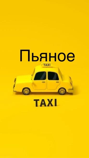 ПЬЯНОЕ ТАКСИ. В любое время .От 700 сом по городу .Предоставляем вам