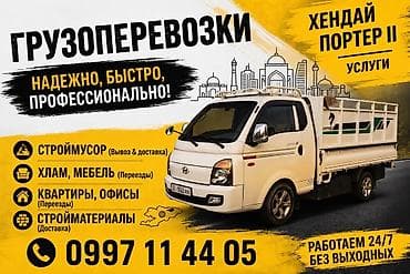 вождение категория с: Заказать Хендай портер, Вывоз строй мусора, C грузчиком — 1