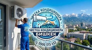 Профессиональная чистка кондиционеров в Бишкеке. Что делаем: - Полная at lalafo.kg Профессиональная чистка кондиционеров в Бишкеке. Что делаем: - Полная