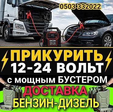 покрасочный аппарат: ПРИКУРИТЬ 12-24Вольт ДОСТАВКА ТОПЛИВА Услуга ПРИКУРИТЬ. 12 - 24 — 1