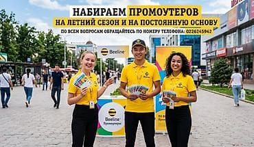 фасовщик вакансии: Набираем сотрудников для реализации симкарт в компании Билайн — 1