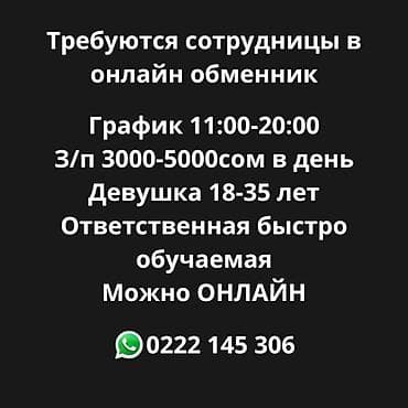 как заработать деньги онлайн в кыргызстане: Вакансия: сотрудницы в онлайн-обменник. - Формат: возможно онлайн - — 1