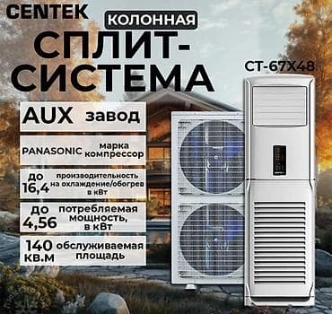 Колонная сплит‑система CENTEK CT-67X48 - Тип: напольная (колонная)