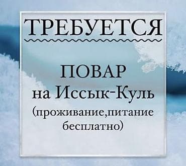 Работа: Вакансия: повар на Иссык-Куль. В небольшое кафе на сезон требуется — 1