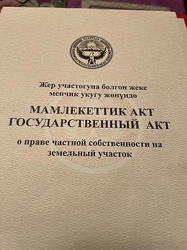 алмашу жолдору бар: 12 соток, Курулуш, Кызыл китеп, Техпаспорт, Сатып алуу-сатуу келишими — 1