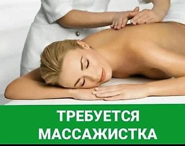 Вакансия: требуется массажистка Описание работы: - Проведение