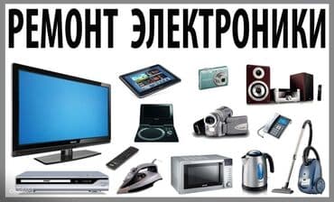 ремонт санарип: Ремонт Бытовых, Аудио и видео электронных приборов. Бытовая техника — 1