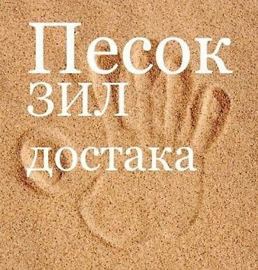 Песок, Ивановский карьер, В мешках, Камаз, Зил