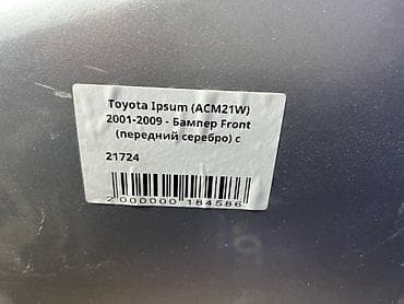 бампер ipsum: Toyota, Б/у, Оригинал — 4