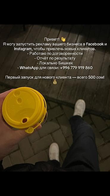 Я могу запустить рекламу вашего бизнеса в Facebook и Instagram, чтобы