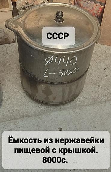 контейнер для сыпучих: Ёмкости из нержавеющей стали (СССР), пищевые. Варианты: - Цельная — 1