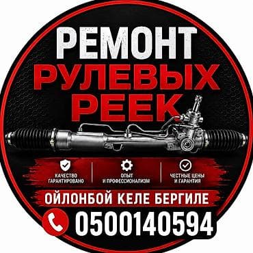 Ремонт рулевой рейки, Универсальный